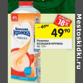 Акция - Ряженка Большая Кружка 4%