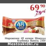 Полушка Акции - Мороженое 48 Копеек Шоколад клубника ваниль