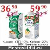 Полушка Акции - Сливки УТП 10%, Свежие 20% Большая Кружка 