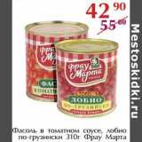 Магазин:Полушка,Скидка:Фасоль в томатном соусе, лобио по-грузински Фрау Марта 