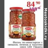 Магазин:Полушка,Скидка:Фасоль по-монастырски с овощами, печеная в томатном соусе Пиканта 