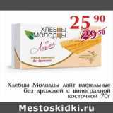 Магазин:Полушка,Скидка:Хлебцы Молодцы лайт вафельные без дрожжей с виноградной косточкой 