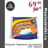 Полушка Акции - Ватрушки Творожное наслаждение Каравай