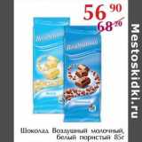 Магазин:Полушка,Скидка:Шоколад Воздушный молочный, белый пористый 