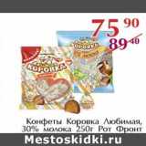 Полушка Акции - Конфеты Коровка Любимая, 30% молока Рот Фронт