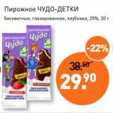 Магазин:Мираторг,Скидка:Пирожное ЧУДО-ДЕТКИ
, 25%