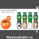 Мираторг Акции - Йогурт питьевой АКТИВИА
/Danone/