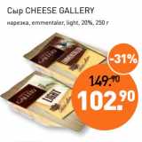 Магазин:Мираторг,Скидка:Сыр CHEESE GALLERY
20%