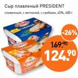 Магазин:Мираторг,Скидка:Сыр плавленый PRESIDENT
 45%