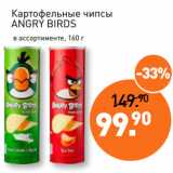 Мираторг Акции - Картофельные чипсы
ANGRY BIRDS