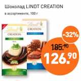 Магазин:Мираторг,Скидка:Шоколад LINDT CREATION