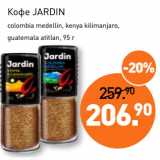 Мираторг Акции - Кофе JARDIN
