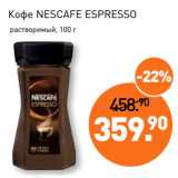 Мираторг Акции - Кофе NESCAFE ESPRESSO
 растворимый, 