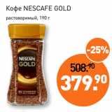 Мираторг Акции - Кофе NESCAFE GOLD
растворимый