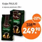 Мираторг Акции - Кофе PAULIG
в зернах,молотый