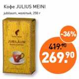 Мираторг Акции - Кофе JULIUS MEINI
jubilaum, молотый