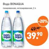 Магазин:Мираторг,Скидка:Вода BONAQUA
газированная, негазированная