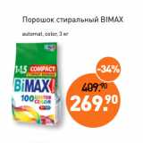 Магазин:Мираторг,Скидка:Порошок стиральный BIMAX
