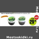 Магазин:Монетка,Скидка:Салат из морской капусты «витаминный»/«по-корейски»