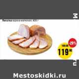 Магазин:Монетка,Скидка:Лопатка варено-копченая 