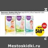 Монетка Акции - Подгузники "Бамбино Бэби Лав" миди (3) 4-9 кг, 48 шт/макси (4)7-18 кг, 44 шт/юниор (5)11-25 кг, 38 шт. 