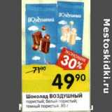 Магазин:Перекрёсток,Скидка:Шоколад Воздушный 