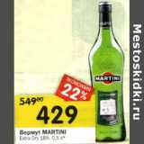 Магазин:Перекрёсток,Скидка:Вермут Martini Extra Dry 18%