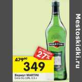 Магазин:Перекрёсток,Скидка:Вермут Martini Extra Dry 18%
