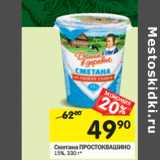 Магазин:Перекрёсток,Скидка:Сметана Простоквашино 15%
