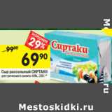 Магазин:Перекрёсток,Скидка:Сыр рассольный Сиртаки 40%