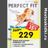 Магазин:Перекрёсток,Скидка:Корм для кошек Perfect Fit 