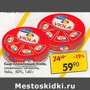 Акция - Сыр плавленый Viola, сливочный сегменты Valio 50%