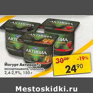 Акция - Йогурт Активиа Danone 2,4-2,9%