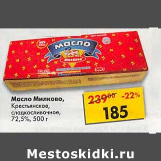 Акция - Масло Милково, Крестьянское сладкосливочное 72,5%