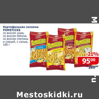 Акция - Картофельная соломка Pomsticks