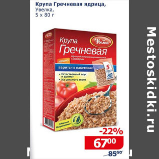 Акция - Крупа Гречневая ядрица Увелка