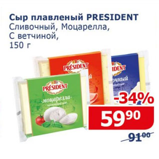 Акция - Сыр плавленый President