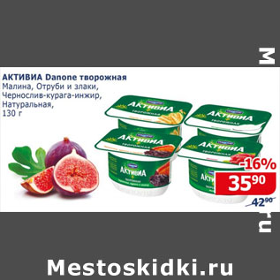 Акция - Активиа Danone творожная