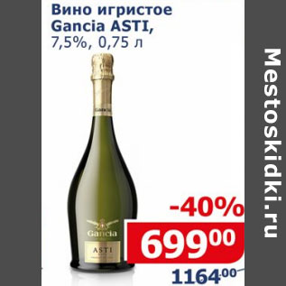 Акция - Вино игристое Gancia Asti 7,5%
