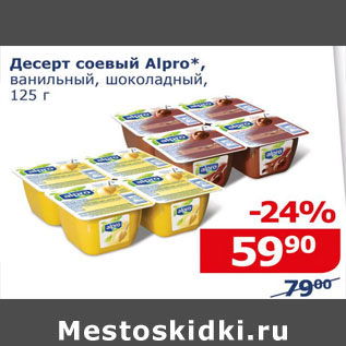 Акция - Десерт соевый Alpro