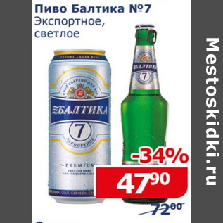 Акция - Пиво Балтика №7 Экспортное светлое