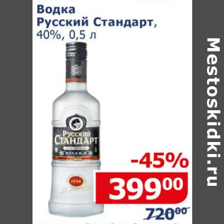 Акция - Водка Русский стандарт 40%