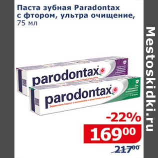 Акция - Паста зубная Paradontax