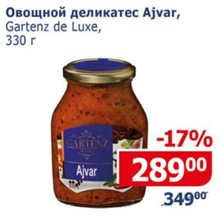 Акция - Овощной деликатес Ajvar Gartenz de Luxe