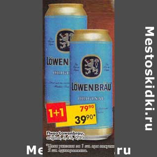 Акция - Пиво Lowenbrau original 5,4%