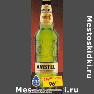 Акция - Пиво Amstel Premium Pilsner светлое 4,8%