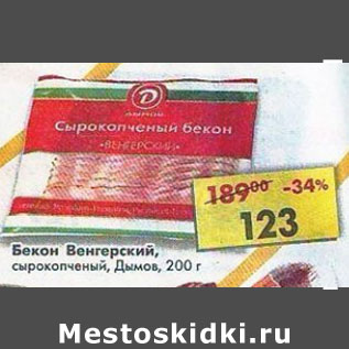 Акция - Бекон Венгерский Дымов