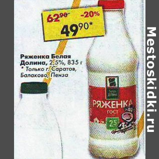 Акция - Ряженка Белая Долина