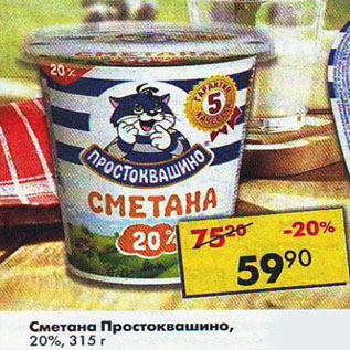 Акция - Сметана Простоквашино, 20%