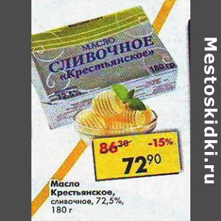 Акция - Масло Крестьянское 72,5%